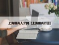 上海模具人才网（上海模具行业）